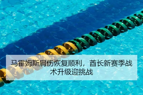 ma-huo-mu-si-jian-shang-hui-fu-shun-li-qiu-zhang-xin-sai-ji-zhan-shu-sheng-ji-ying-tiao-zhan-2-820.jpg